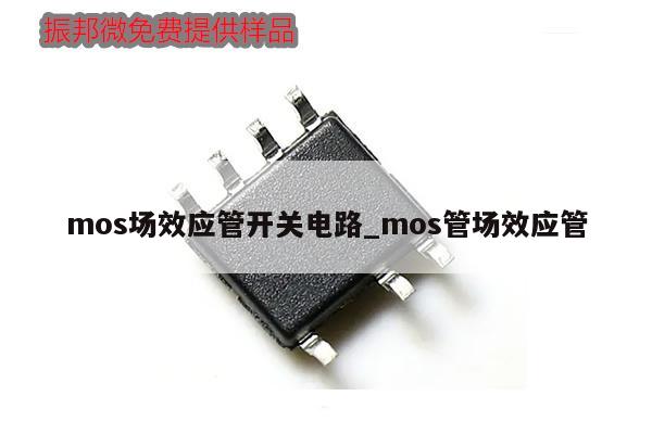 mos場效應管開關(guān)電路_mos管場效應管,第1張